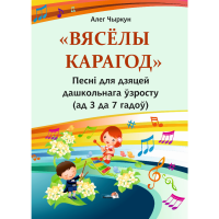 

Книга"ВЯСЁЛЫ КАРАГОД. ПЕСНІ (3 - 7)"