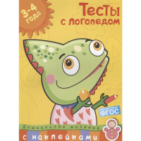 

Книга"ТЕСТЫ С ЛОГОПЕДОМ"(3-4г.с накл.)