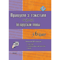 

Книга "ПРАЦ З ТЭКСТ НА ЎР БЕЛ МОВЫ 6 КЛ"