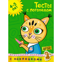 

Книга"ТЕСТЫ С ЛОГОПЕДОМ"(4-5г.с накл.)