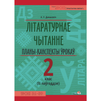 

Книга"ЛІТ.ЧЫТАННЕ.ПЛАНЫ. 2 КЛ.II ПАЎГ"