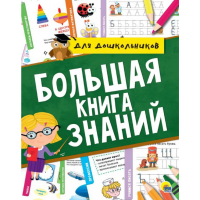 

Книга"БОЛЬАЯ КНИГА ЗНАНИЙ"(РФ)