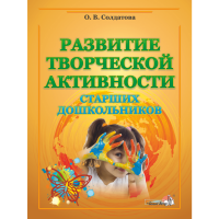 

Книга"РАЗВИТ ТВОРЧ АКТИВН СТАРШ ДОШК"