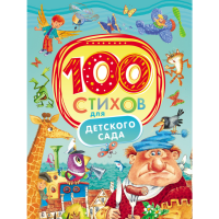 

Книга "100 СТИХОВ" (д/дет.сада)