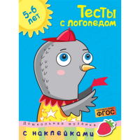 

Книга"ТЕСТЫ С ЛОГОПЕДОМ"(5-6г.с накл.)