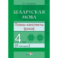 

Книга"БЕЛ.МОВА.ПЛАНЫ. 4 КЛ. II ПАЎГ"