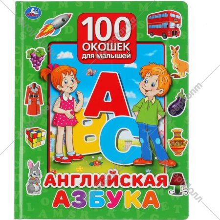 «100 окошек для малышей. Английская азбука»