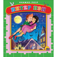 

Книга "ПИТЕР ПЭН" (пазлы)