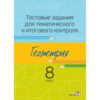 

Книга "ТЕСТ ЗАДАН.ТЕМ. КОНТР. ГЕОМ. 8"
