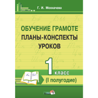 

Книга"ОБУЧЕН ГРАМОТЕ.ПЛАНЫ.1 КЛ.I ПОЛ"