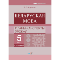 

Книга "БЕЛ. МОВА. ПЛАНЫ. 5 КЛ (I ПАЎГ)"