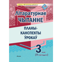 

Книга"ЛІТ.ЧЫТАННЕ.ПЛАНЫ. 3 КЛ.II ПАЎГ"