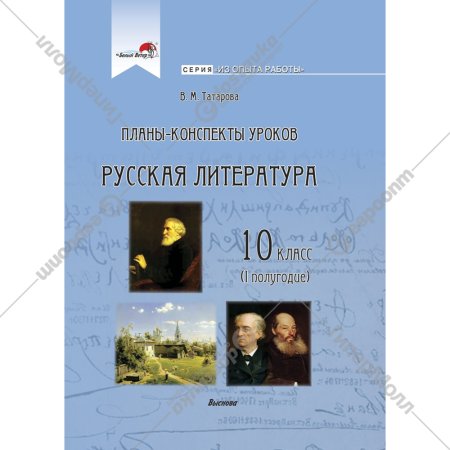 «Русская литература, 10 класс, 1 полугодие» Татарова В.