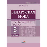 

Книга "БЕЛ. МОВА. ПЛАНЫ. 5 КЛ (II ПАЎГ)"