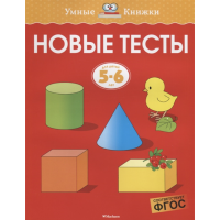 

Книга"НОВЫЕ ТЕСТЫ"(5-6года,умн.книжки)