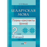 

Книга"БЕЛ.МОВА. ПЛАНЫ.2 КЛ. I ПАЎГ"