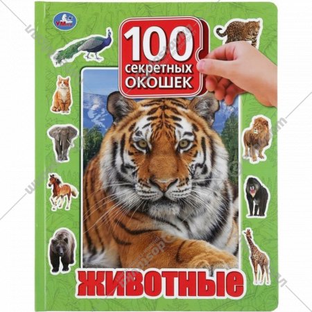 «100 секретных окошек. Животные»