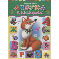 

Книга "АЗБУКА В ЗАГАДКАХ" (РФ)