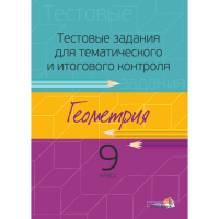 

Книга "ТЕСТ ЗАДАН.ТЕМ. КОНТР. ГЕОМ. 9"