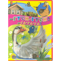 

Книга "ГУСИ-ГУСИ, ГА-ГА-ГА"