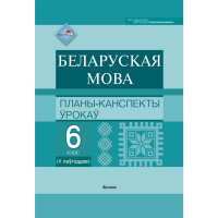 

Книга "БЕЛ. МОВА. ПЛАНЫ. 6 КЛ (II ПАЎГ)"