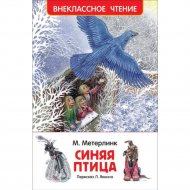 «Синяя Птица» Внеклассное чтение, Метерлинк М.
