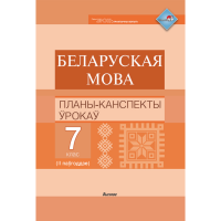 

Книга "БЕЛ. МОВА. ПЛАНЫ. 7 КЛ (II ПАЎГ)"