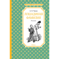 

Книга"ЛОШАДИНАЯ ФАМИЛИЯ"(чтен.-лучш.уч.)