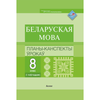 

Книга "БЕЛ. МОВА. ПЛАНЫ. 8 КЛ (I ПАЎГ)"