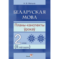 

Книга"БЕЛ.МОВА.ПЛАНЫ.2 КЛ. II ПАЎ"