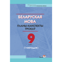 

Книга "БЕЛ. МОВА. ПЛАНЫ. 9 КЛ (I ПАЎГ)"