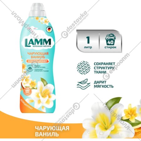 Кондиционер для белья «LAMM» Чарующая ваниль, 1 л