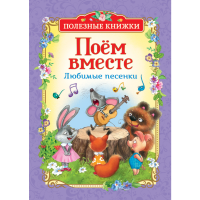 

Книга"ПОЕМ ВМЕСТЕ"(любимые песенки)