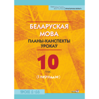 

Книга "БЕЛ. МОВА. ПЛАНЫ. 10 КЛ (I ПАЎГ)"