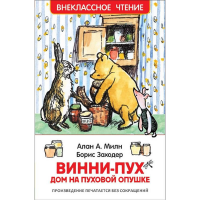 

Книга "ВИННИ-ПУХ"(ДОМ НА ПУХ.ОПУШКЕ)(ВЧ)