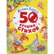 «Агния Барто. 50 лучших стихов» Барто А. Л.