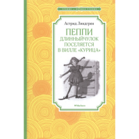

Книга"ПЕППИ ДЛИННЫЙ ЧУЛОК"(вил.кур.)