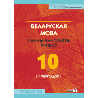 

Книга "БЕЛ. МОВА. ПЛАНЫ. 10КЛ (II ПАЎГ)"