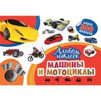 

Альбом наклеек "МАШИНЫ И МОТОЦИКЛЫ"