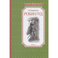 

Книга"РОБИН ГУД"(чтение-лучшее учение)
