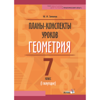 

Книга "ПЛАНЫ. ГЕОМЕТРИЯ. 7КЛ. (I ПОЛУГ)"