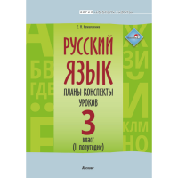 

Книга"РУССКИЙ ЯЗ.ПЛАНЫ.3КЛ. II ПОЛУГ."