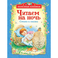 

Книга"ЧИТАЕМ НА НОЧЬ"(стихи и сказки)