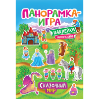 

Книга "СКАЗОЧНЫЙ МИР" (панорамка-игра)