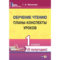 

Книга"ОБУЧЕН.ЧТЕН.ПЛАНЫ.1КЛ.II ПОЛУГ."