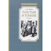 

Книга"ТОЛСТЫЙ И ТОНКИЙ"(чтен-лучш.учен.)