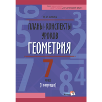 

Книга "ПЛАНЫ. ГЕОМЕТРИЯ. 7КЛ.(II ПОЛУГ)"