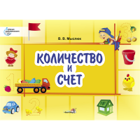 

Книга "КОЛИЧЕСТВО И СЧЕТ"