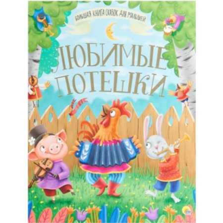 Книга Большая книга сказок. Любимые потешки