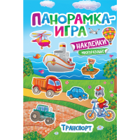 

Книга "ТРАНСПОРТ" (панорамка-игра)